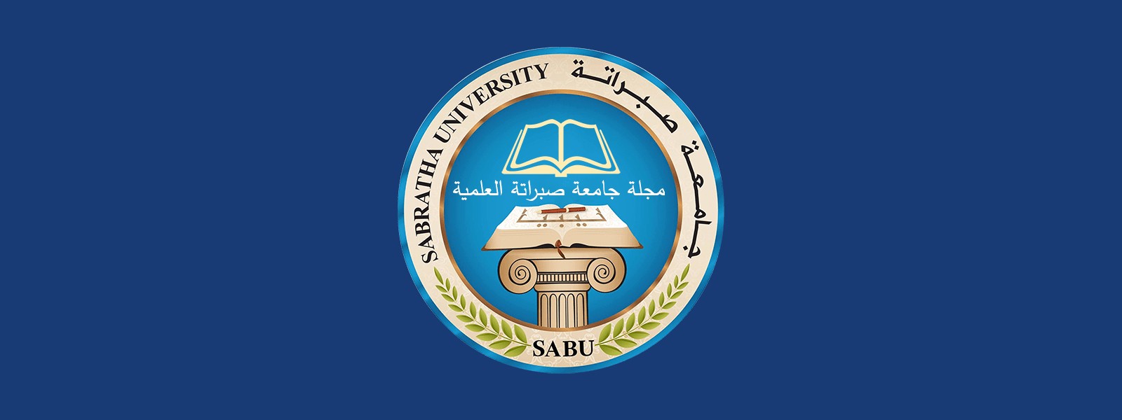 مجلة جامعة صبراتة العلمية