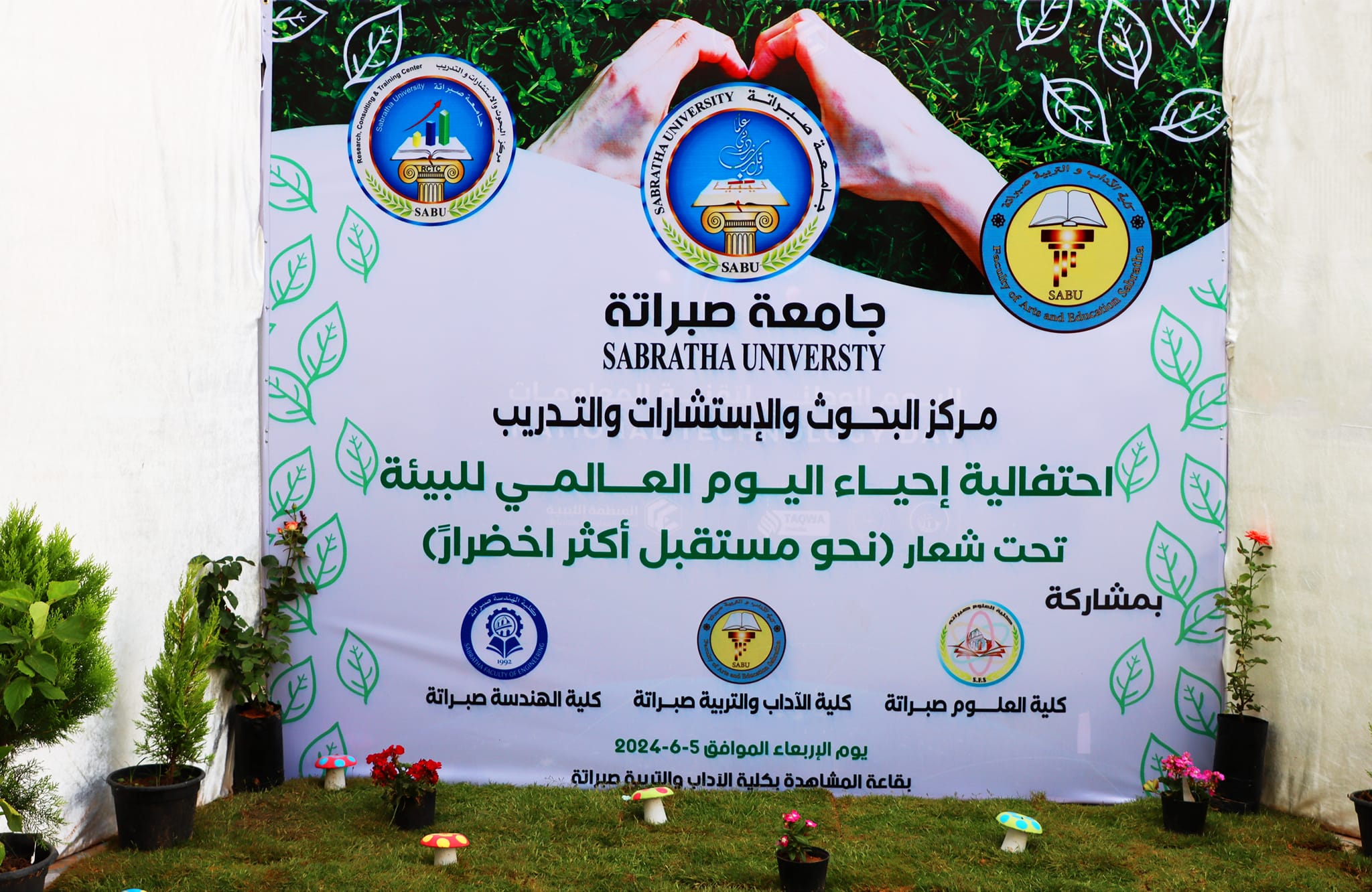 فعاليات اليوم العالمي للبيئة في جامعة صبراتة: نحو مستقبل أكثر اخضراراً