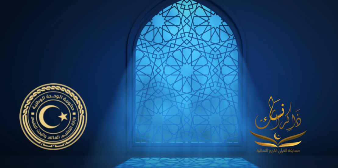 المسابقة القرآنية النسائية الأولى بالجامعات الليبية