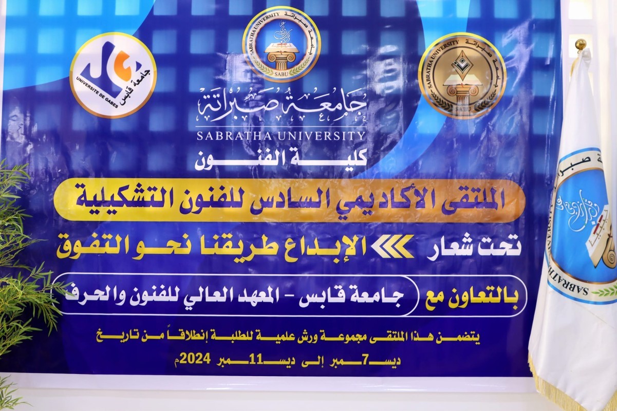 الملتقى الأكاديمي السادس للفنون التشكيليـة