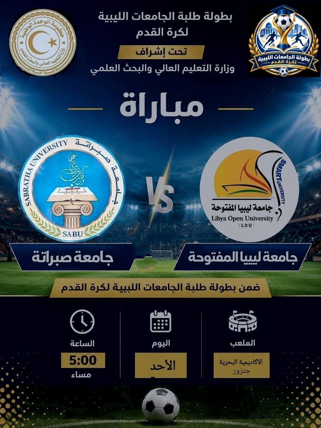 انطلاق بطولة الجامعات الليبية لكرة القدم