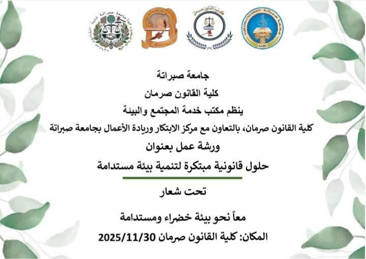 مشاركة مركز الريادة والابتكار بجامعة صبراتة في ورشة عمل حول الحلول القانونية للمستدامة بكلية القانون صرمان