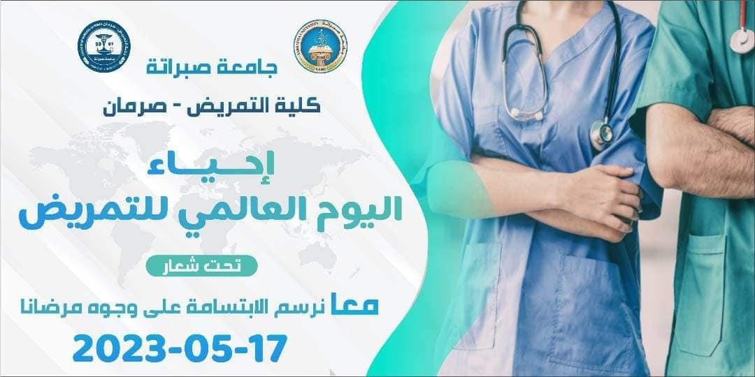 كلية التمريض صرمان جامعة صبراتة تُحيي اليوم العالمي للتمريض.