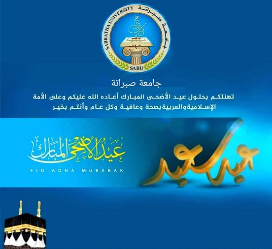 بمناسبة حلول عيد الأضحى المبارك 
 يسر إدارة جامعة صبراتة أن تتقدم بأسمى آيات الت