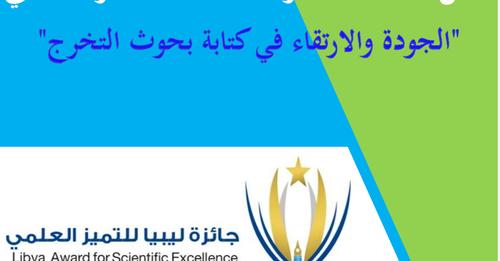 جامعة صبراتة | تعلن جامعة صبراتة عن فتح باب التقديم للمشاركة بجائزة ليبيا للتمييز العلمي